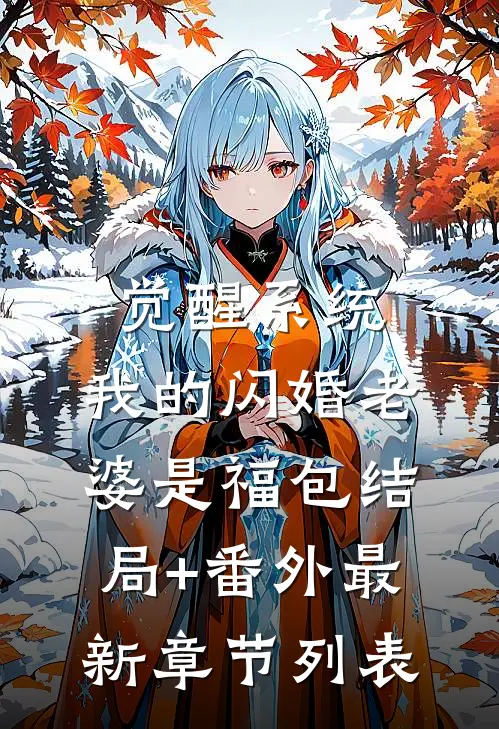 觉醒系统，我的闪婚老婆是福包结局+番外最新章节列表