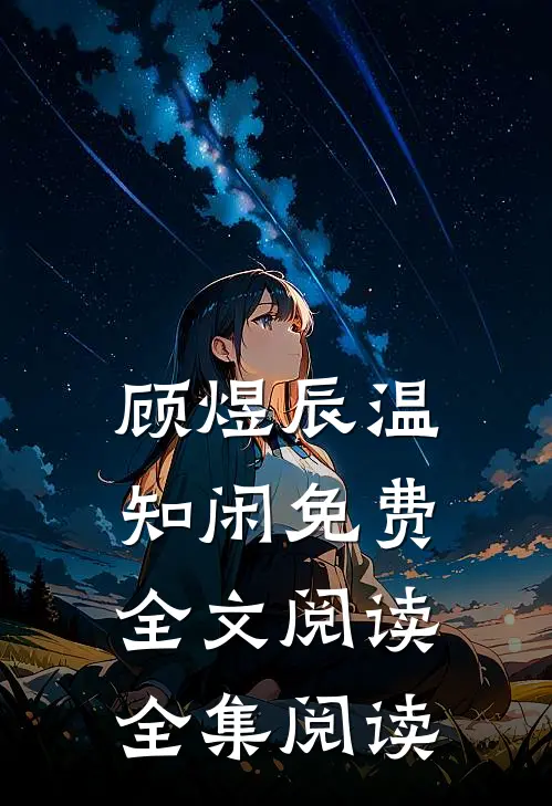 顾煜辰温知闲免费全文阅读全集阅读