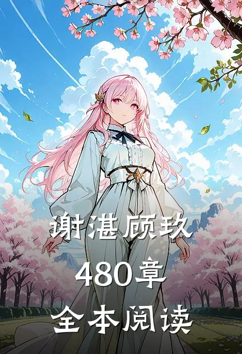 谢湛顾玖480章全本阅读