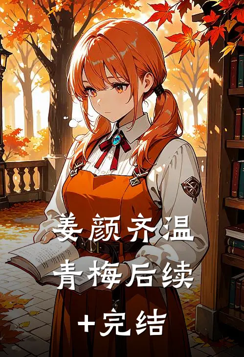 姜颜齐温青梅后续+完结