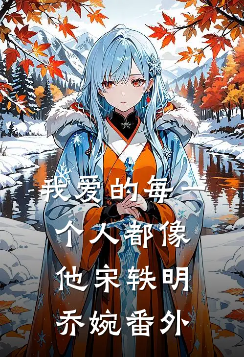 我爱的每一个人都像他宋轶明乔婉 番外