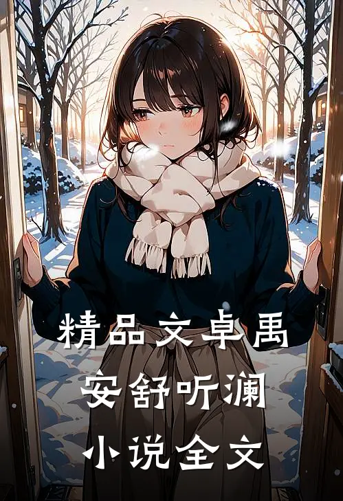 精品文卓禹安舒听澜小说全文