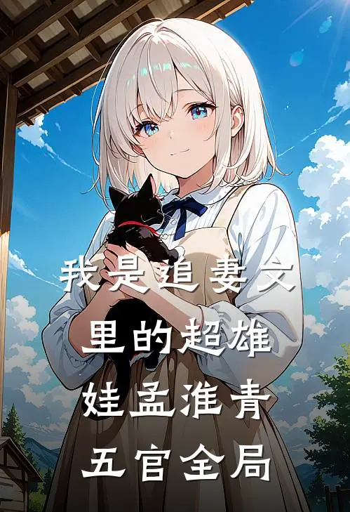 我是追妻文里的超雄娃孟淮青五官全局