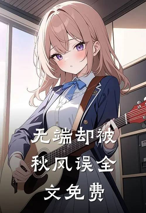 无端却被秋风误全文免费