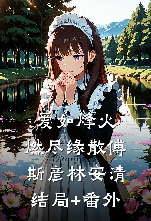 爱如烽火，燃尽缘散傅斯彦林安清结局+番外