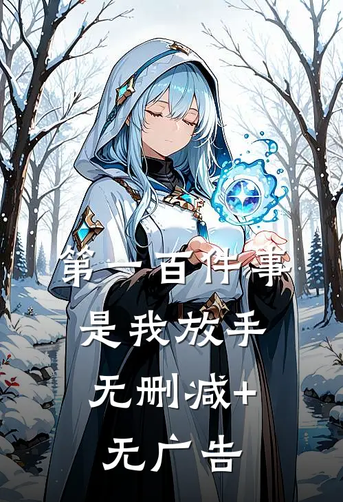 第一百件事，是我放手无删减+无广告