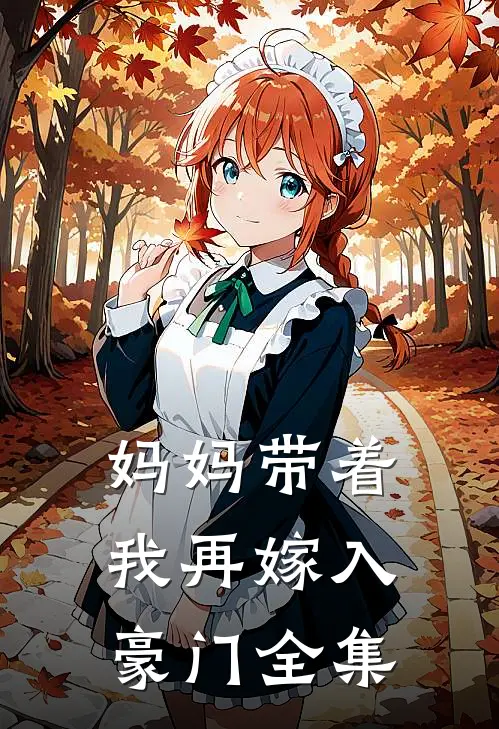 妈妈带着我再嫁入豪门全集