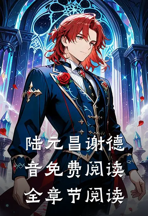 陆元昌谢德音免费阅读全章节阅读