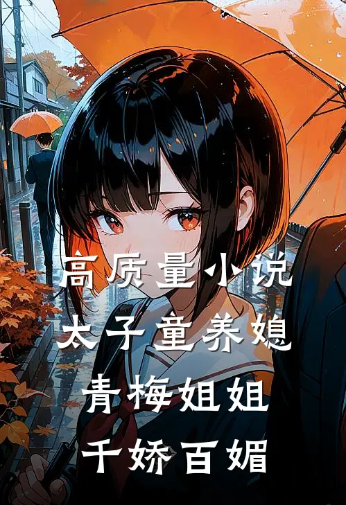 高质量小说太子童养媳，青梅姐姐千娇百媚