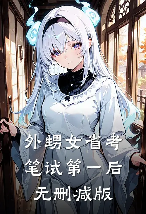 外甥女省考笔试第一后无删减版