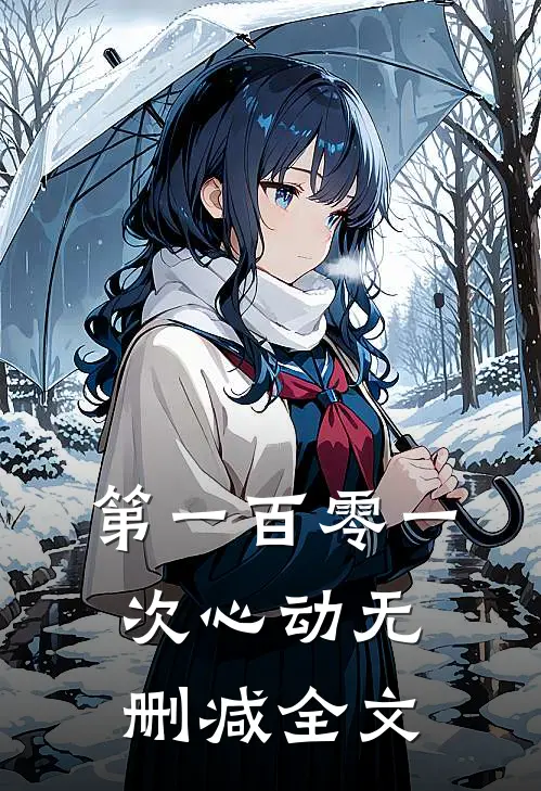 第一百零一次心动无删减全文
