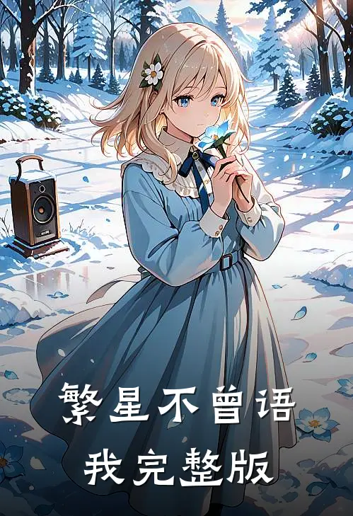 繁星不曾语我完整版