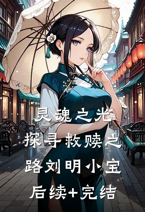 灵魂之光：探寻救赎之路刘明小宝后续+完结