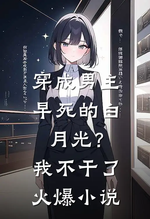 穿成男主早死的白月光？我不干了火爆小说