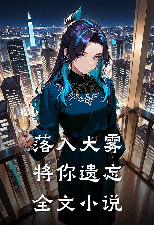 落入大雾将你遗忘全文小说