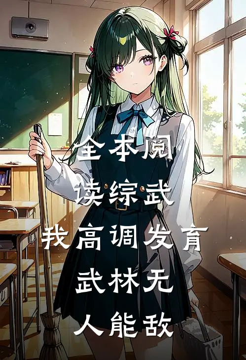 全本阅读综武：我高调发育，武林无人能敌
