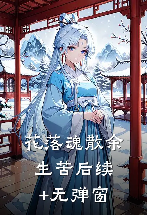 花落魂散余生苦后续+无弹窗