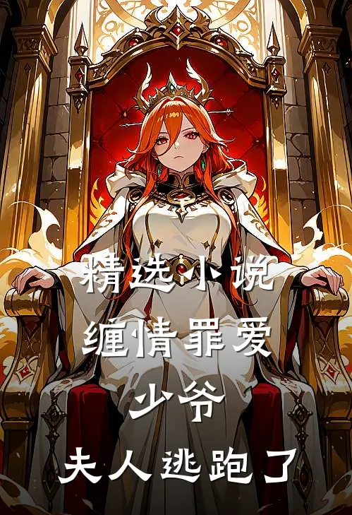精选小说缠情罪爱：少爷，夫人逃跑了