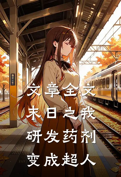 文章全文末日之我研发药剂变成超人