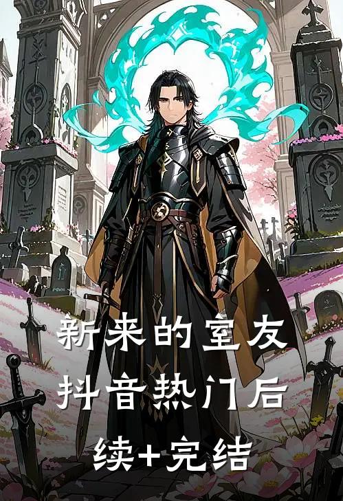 新来的室友抖音热门后续+完结