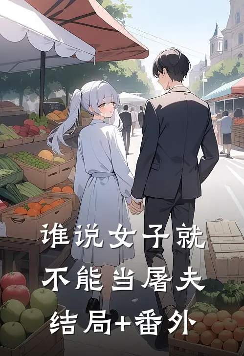 谁说女子就不能当屠夫结局+番外