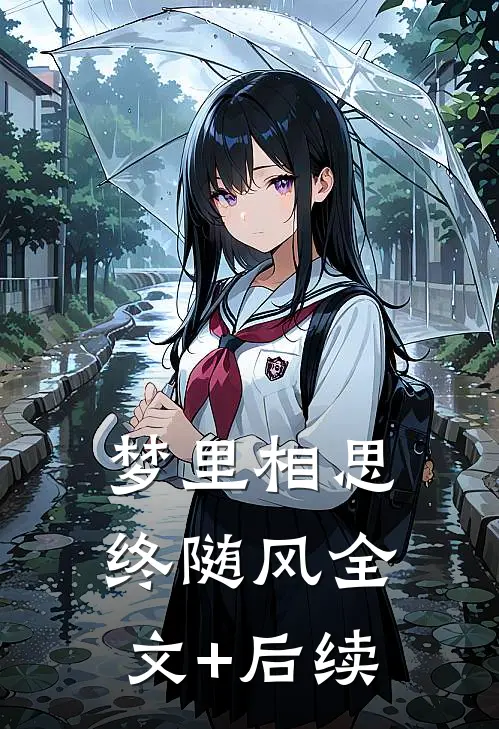 梦里相思终随风全文+后续