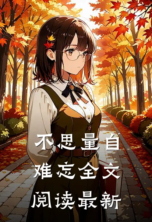 不思量自难忘全文阅读最新