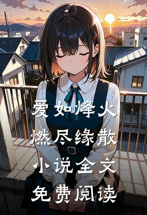 爱如烽火，燃尽缘散小说全文免费阅读