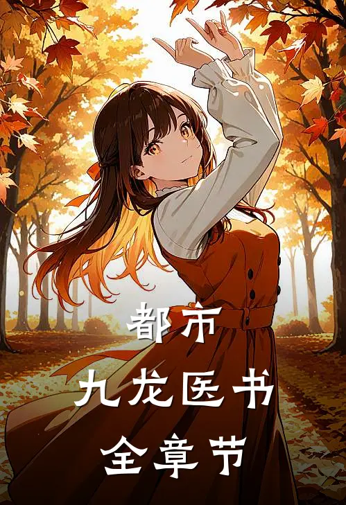 都市：九龙医书全章节