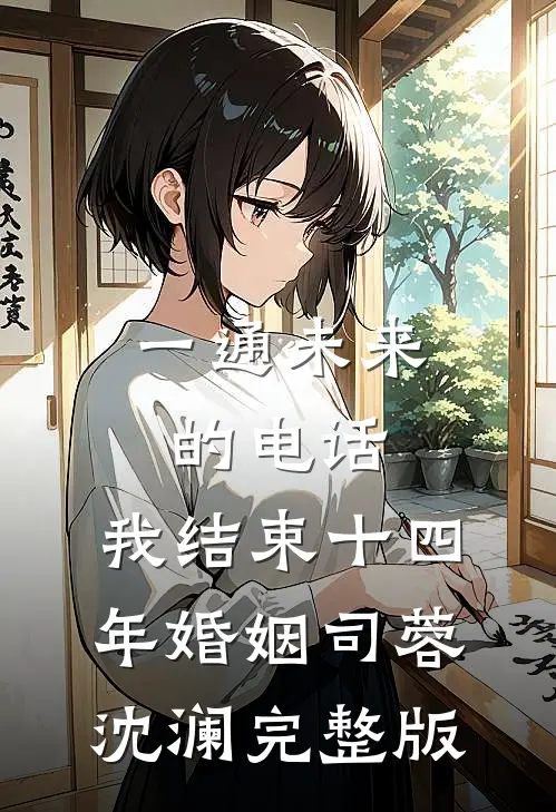 一通未来的电话，我结束十四年婚姻司蓉沈澜完整版