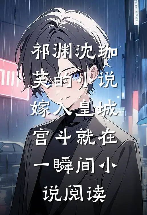 祁渊沈珈芙的小说嫁入皇城，宫斗就在一瞬间小说阅读