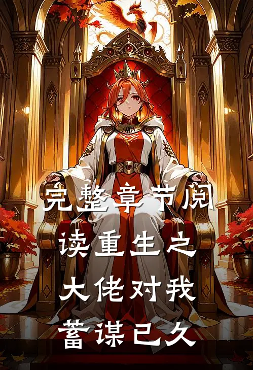 完整章节阅读重生之大佬对我蓄谋已久