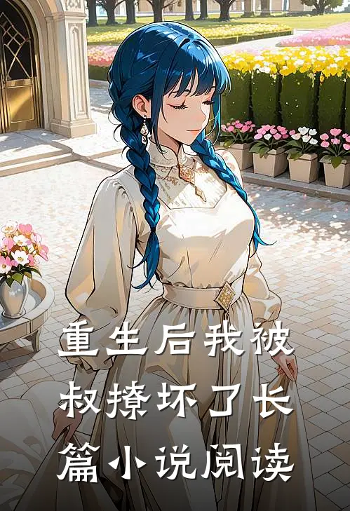 重生后我被叔撩坏了长篇小说阅读