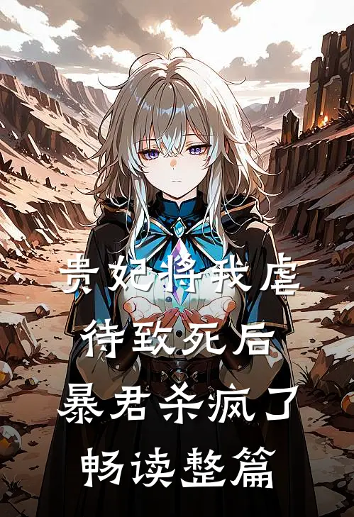 贵妃将我虐待致死后，暴君杀疯了畅读整篇