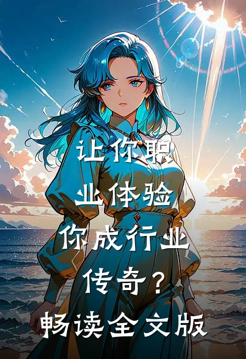 让你职业体验，你成行业传奇？畅读全文版