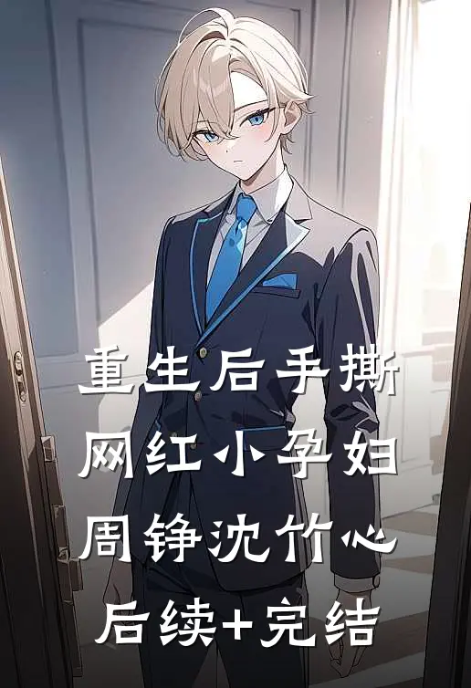 重生后手撕网红小孕妇周铮沈竹心后续+完结