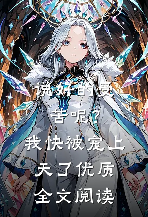 说好的受苦呢？我快被宠上天了优质全文阅读