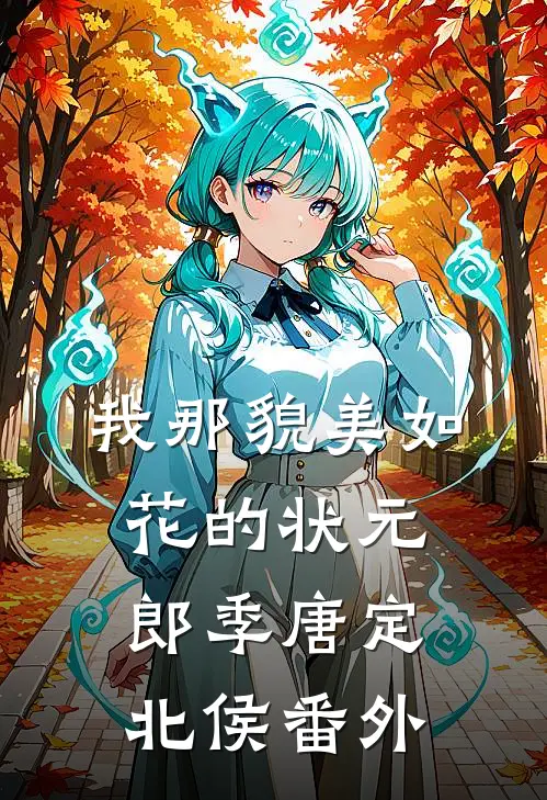 我那貌美如花的状元郎季唐定北侯 番外