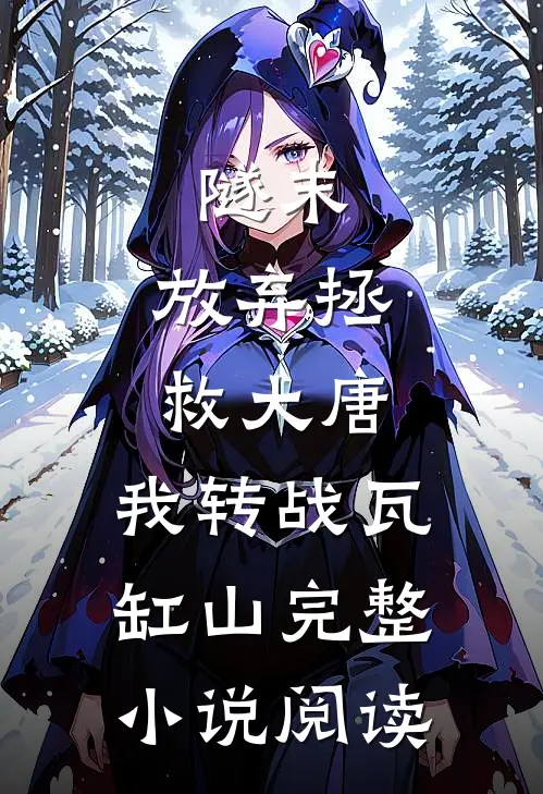 隧末：放弃拯救大唐，我转战瓦缸山完整小说阅读