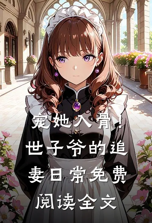 宠她入骨！世子爷的追妻日常免费阅读全文