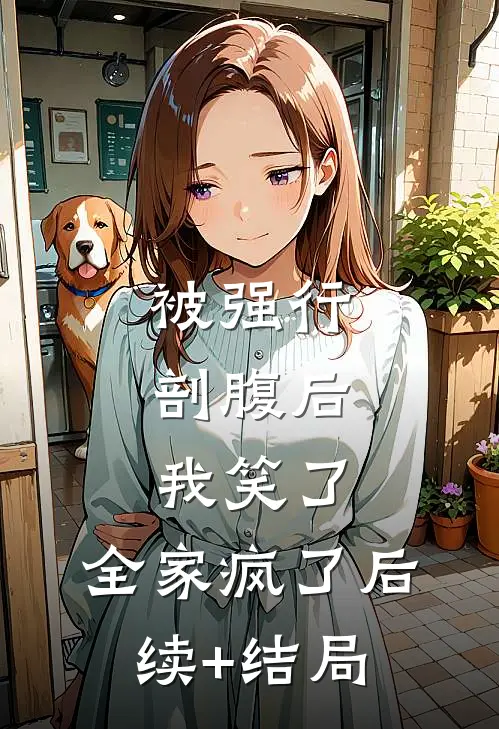 被强行剖腹后，我笑了，全家疯了后续+结局