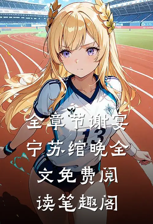全章节谢宴宁苏绾晚全文免费阅读笔趣阁