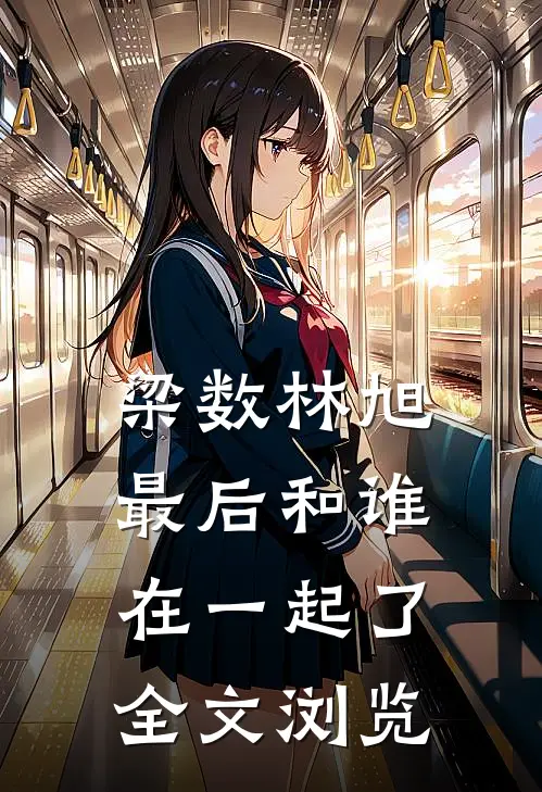 梁数林旭最后和谁在一起了全文浏览