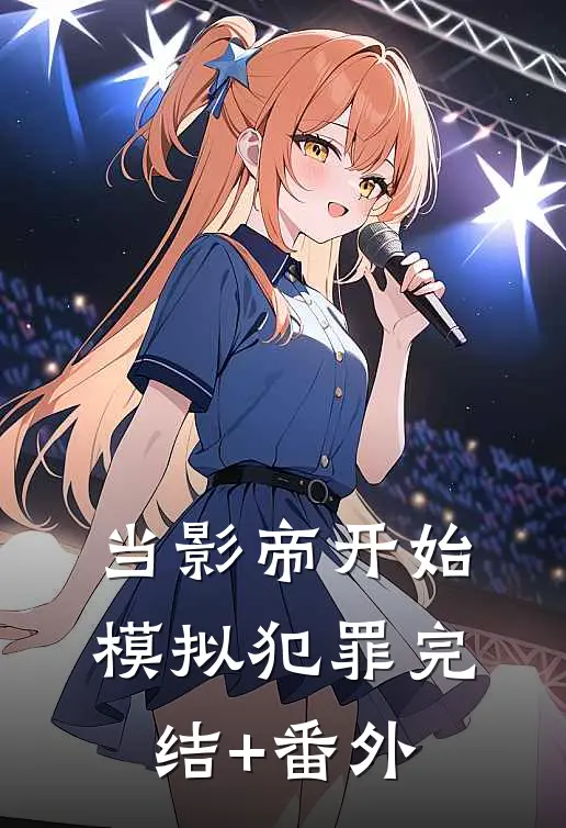 当影帝开始模拟犯罪完结+番外