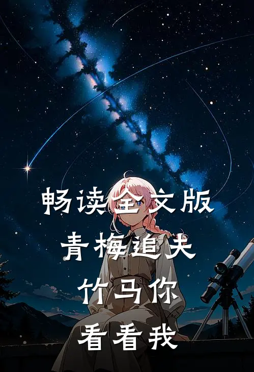 畅读全文版青梅追夫，竹马你看看我