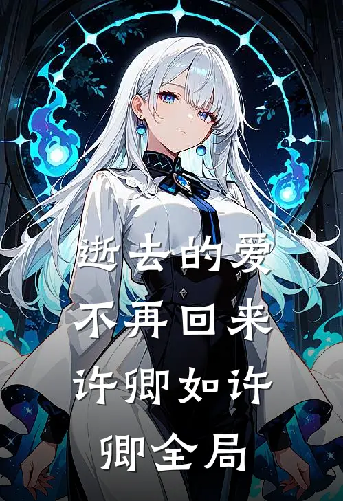 逝去的爱，不再回来许卿如许卿全局