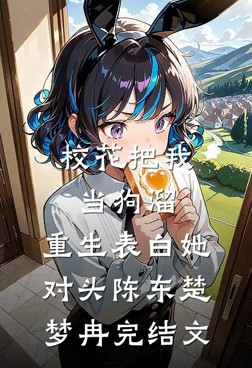 校花把我当狗溜，重生表白她对头陈东楚梦冉完结文
