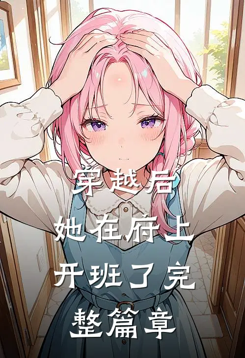 穿越后，她在府上开班了完整篇章