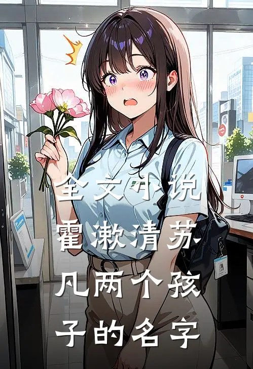 全文小说霍漱清苏凡两个孩子的名字