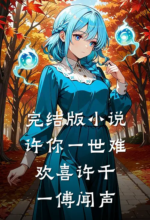 完结版小说许你一世难欢喜许千一傅闻声